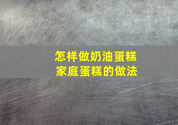 怎样做奶油蛋糕 家庭蛋糕的做法